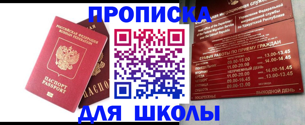 прописка для школы в Протвино