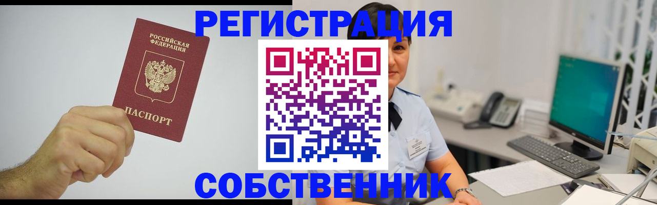 временная регистрация собственник в Протвино